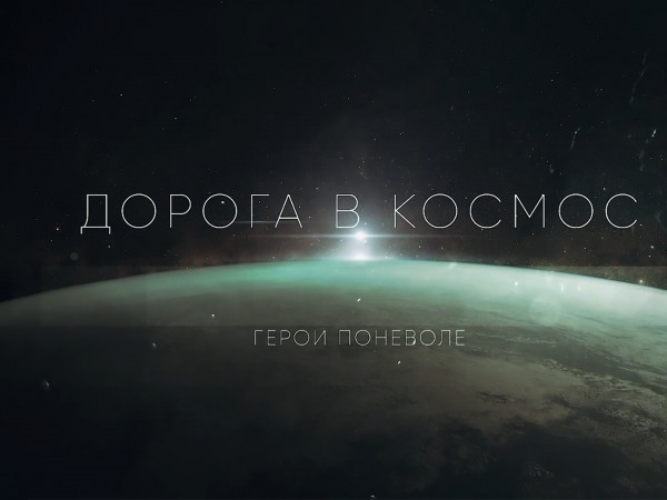 Дорога в космос