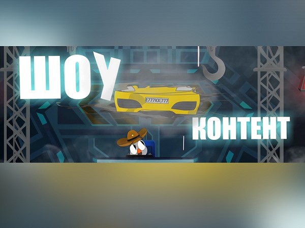 Шоу контент