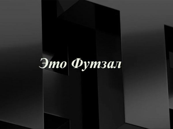 Это футзал!