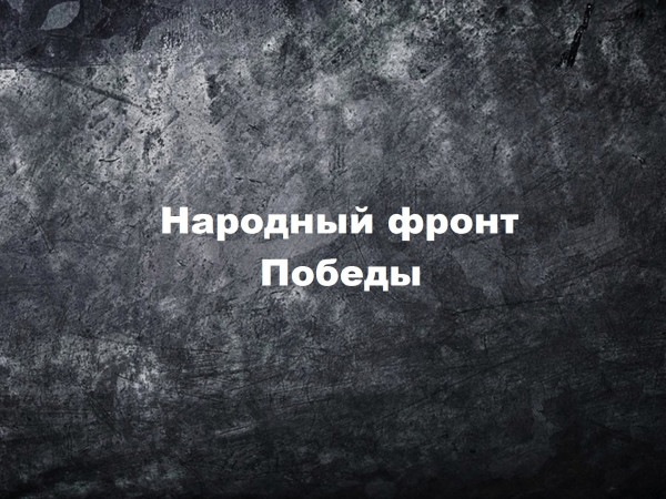 Народный фронт