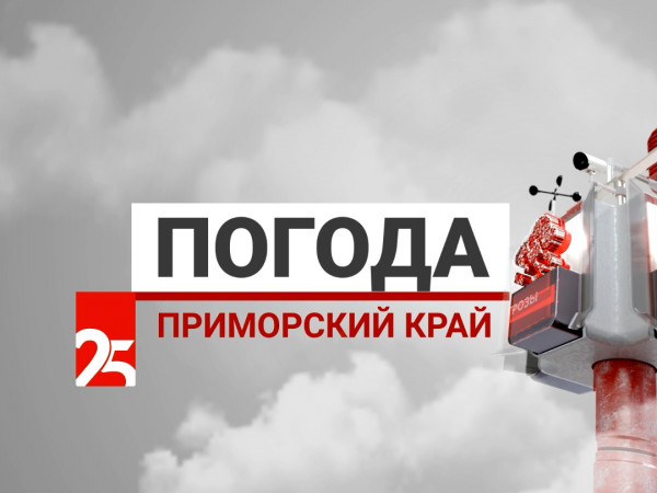 Прогноз погоды. Приморский край