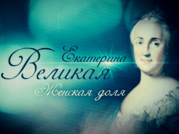 Екатерина Великая. Женская доля