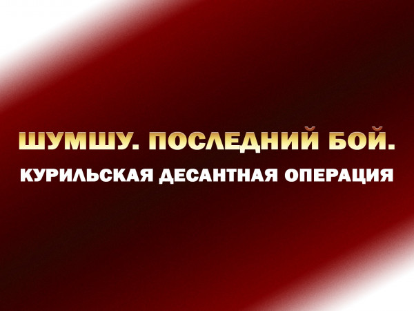 Шумшу. Последний бой. Курильская десантная операция