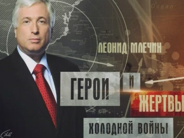 Герои и жертвы холодной войны