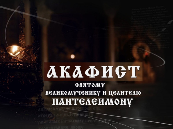 Акафист святому великомученику и целителю Пантелеимону