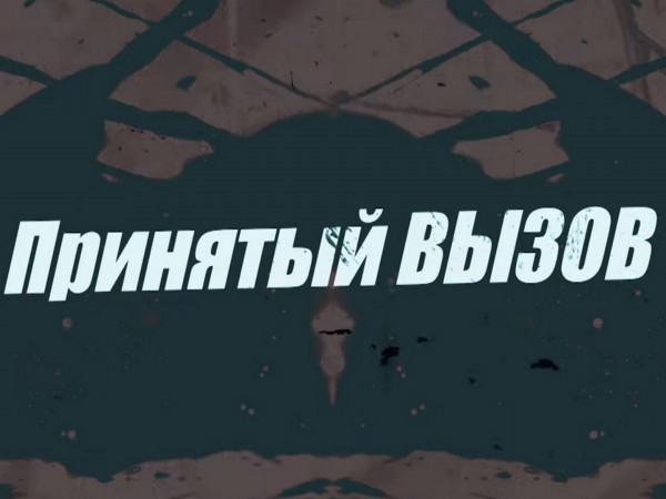 Принятый вызов