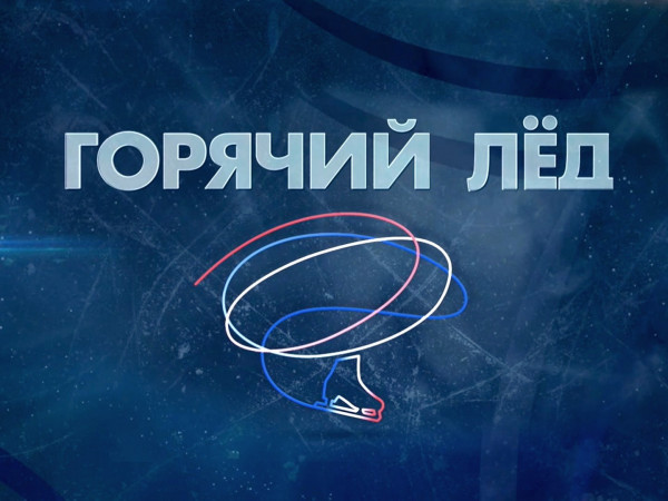 Горячий лед. Фигурное катание. Гран-при России-2023. Произвольная программа. Этап III. Прямой эфир