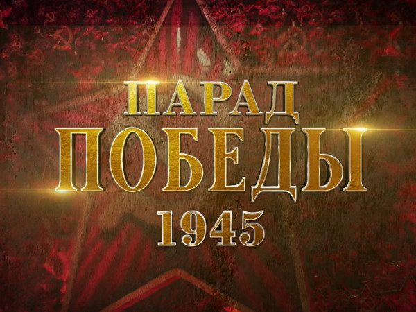 Парад Победы. 1945 (2)