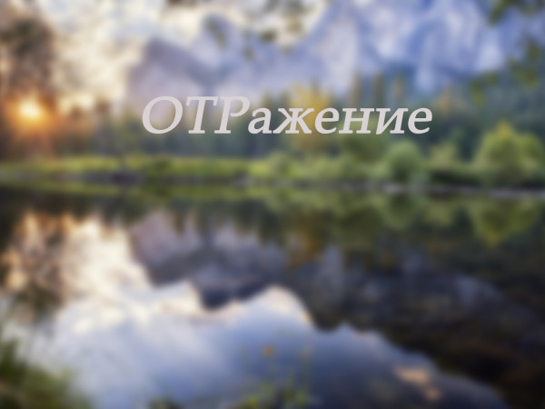 ОТРажение. Детям