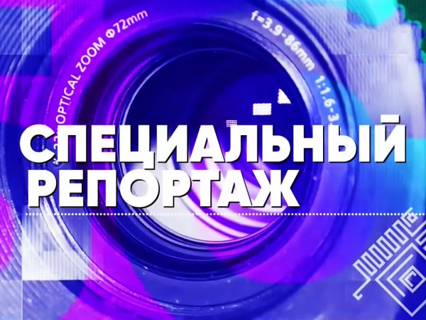 Специальный репортаж