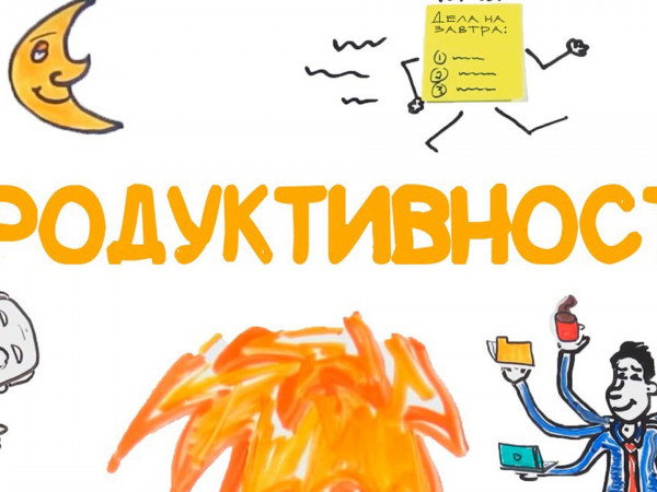 Научный взгляд: продуктивность