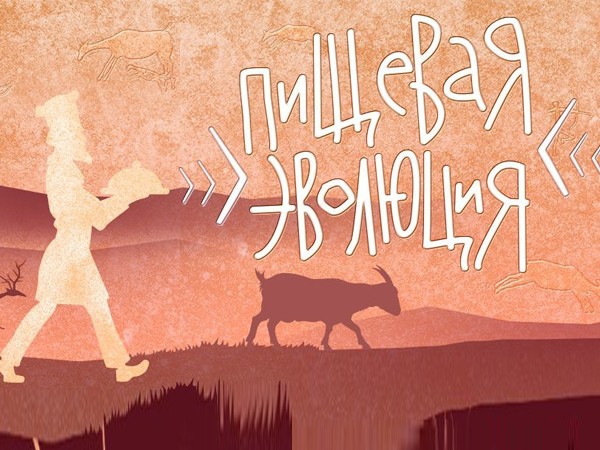 Пищевая эволюция