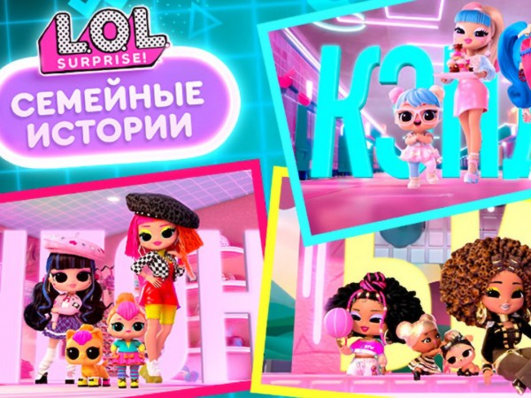 ЛОЛ Сюрпрайз. Семейные истории