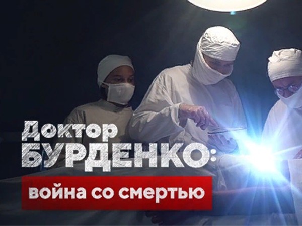 Доктор Бурденко: война со смертью