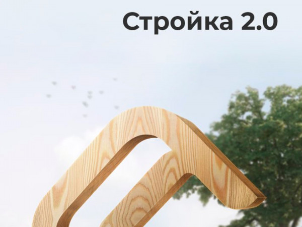 Стройка 2.0.