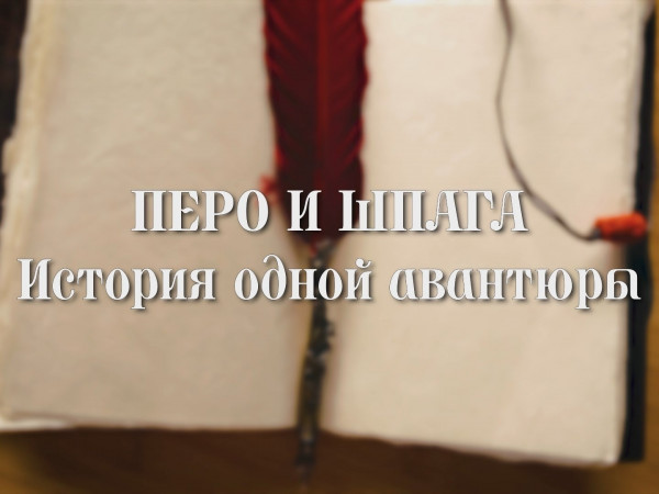 Перо и шпага. История одной авантюры (2)