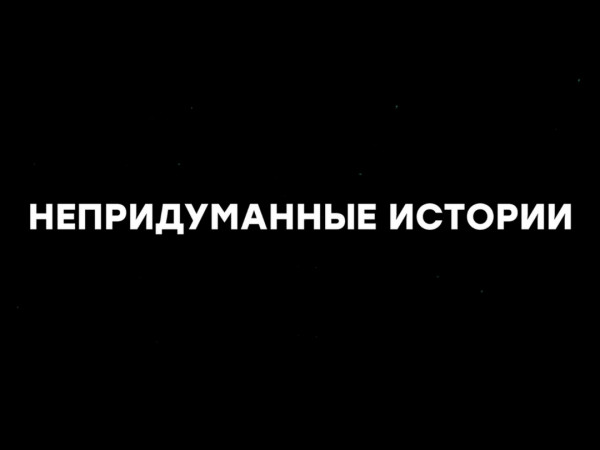 Непридуманные истории