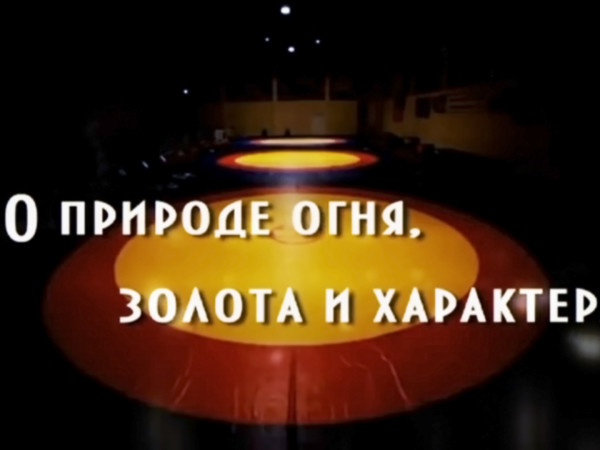 О природе огня, золота и характера. Казбек Дедегкаев