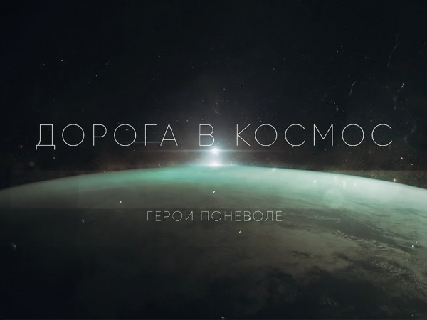 Дорога в космос