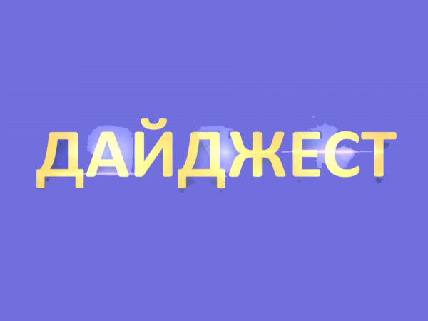 Дайджест