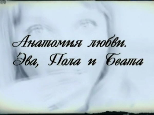 Анатомия любви. Эва, Пола и Беата