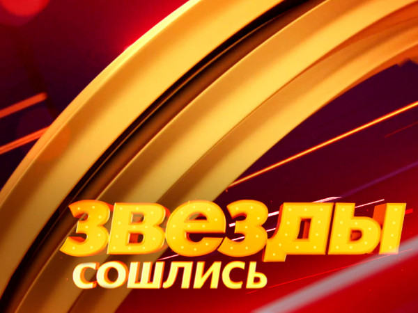 Звёзды сошлись