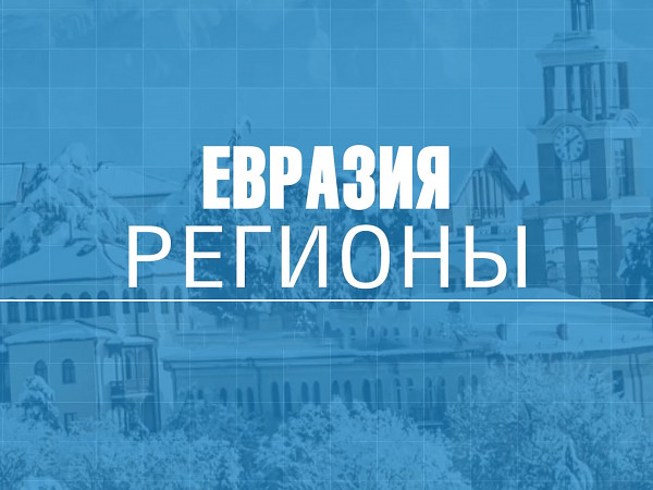 Евразия. Регионы