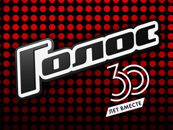 Спецпроект. 30 лет вместе. Голос (2)