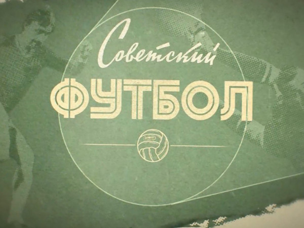 Советский футбол. Динамо