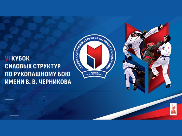 Единоборства. VI Кубок силовых структур по рукопашному бою имени В.В.Черникова. Часть 1