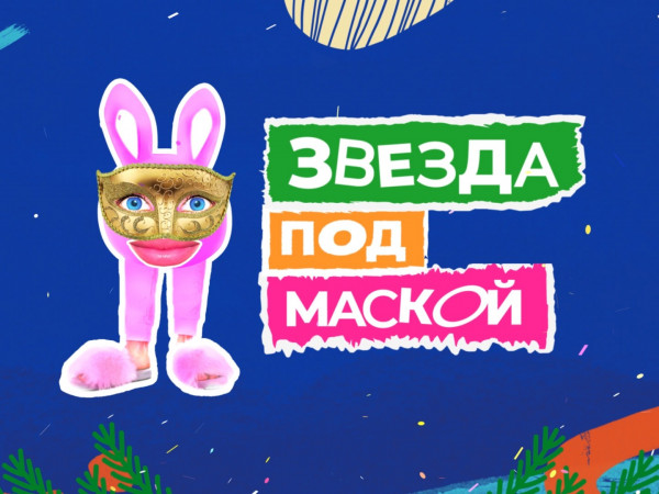 Звезда под маской