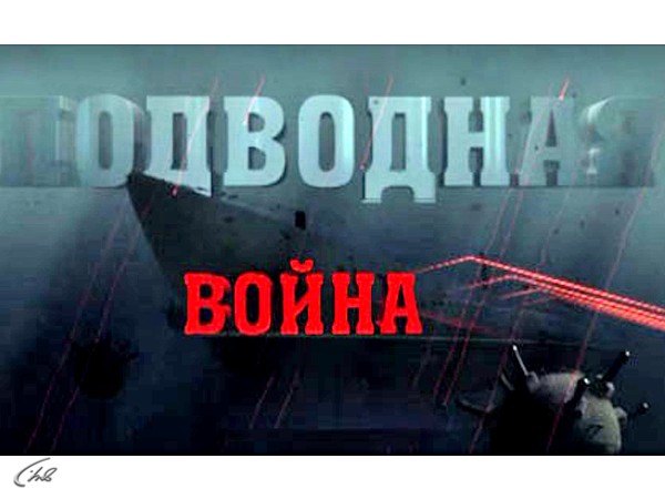 Подводная война