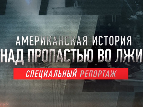 Американская история. Над пропастью во лжи. Специальный репортаж