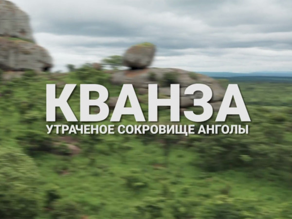 Кванза — утраченное сокровище Анголы