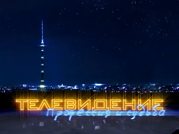Телевидение — профессия и судьба