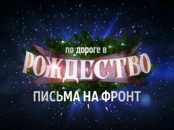 Новогодний концерт По дороге в Рождество. Письма на фронт