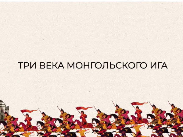 Три века монгольского ига