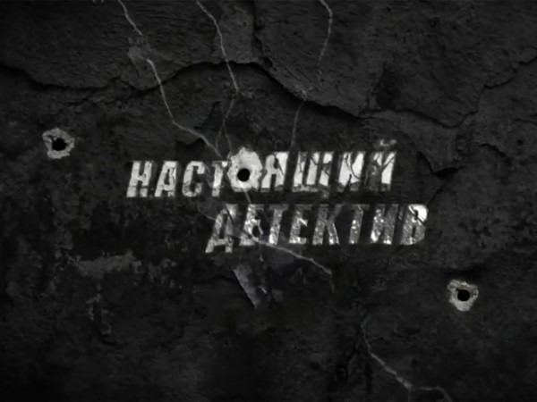 Настоящий детектив. Инъекция смерти