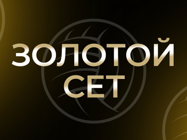 Подкаст Золотой сет