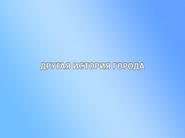 Другая история города