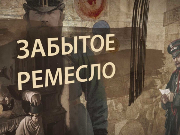 Забытое ремесло