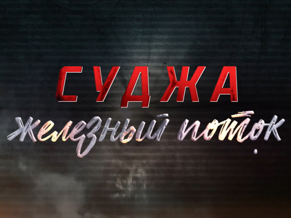 Суджа. Железный поток