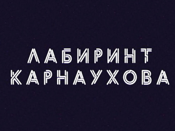 Лабиринт Карнаухова (2)