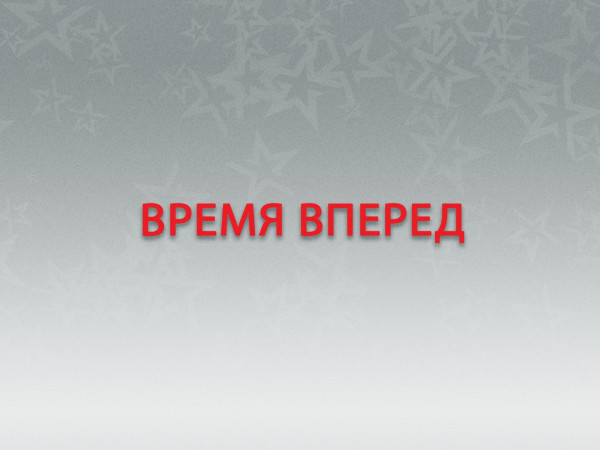 Время вперед?