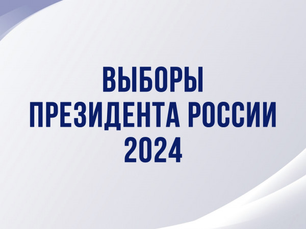 Выборы Президента России-2024