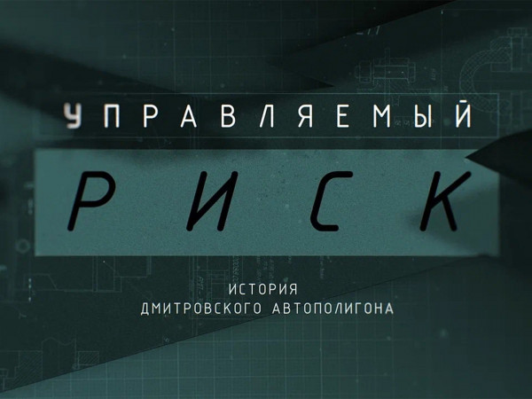 Управляемый риск. История Дмитровского автополигона