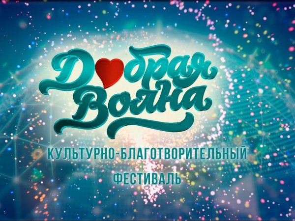 Гала-концерт Всероссийского культурно-благотворительного фестиваля Добрая волна