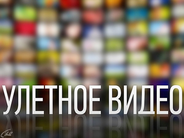 Улетное видео