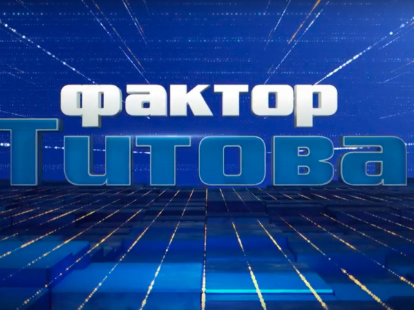 Фактор Титова