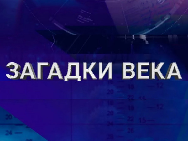 Загадки века (2)